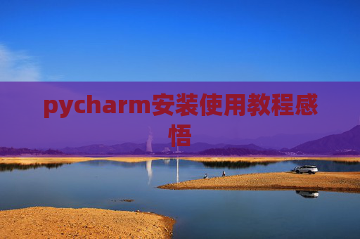 pycharm安装使用教程感悟